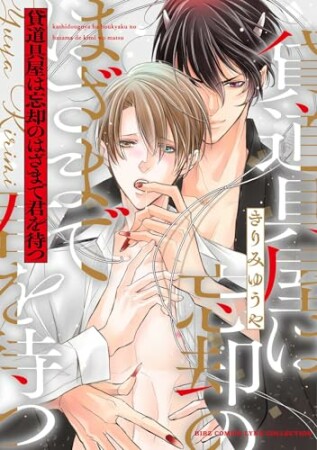 貸道具屋は忘却のはざまで君を待つ1巻の表紙