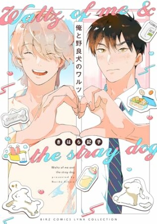 俺と野良犬のワルツ1巻の表紙