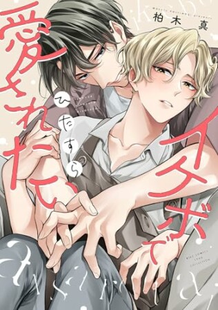 イケボでひたすら愛されたい1巻の表紙