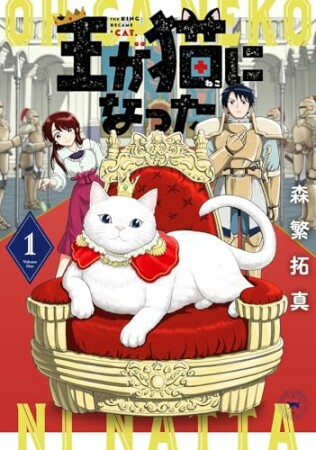 王が猫になった1巻の表紙