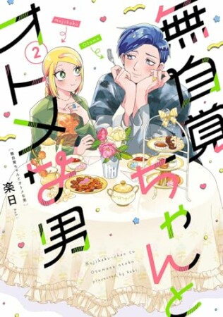 無自覚ちゃんとオトメな男2巻の表紙