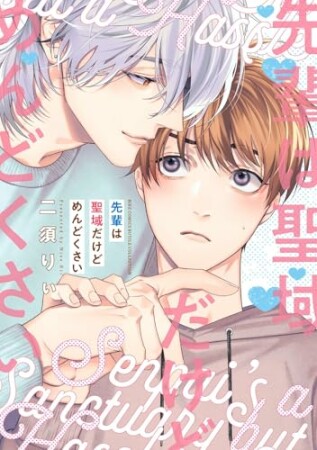 先輩は聖域だけどめんどくさい1巻の表紙