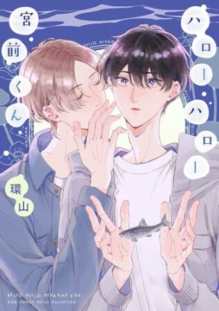 ハローハロー宮前くん1巻の表紙