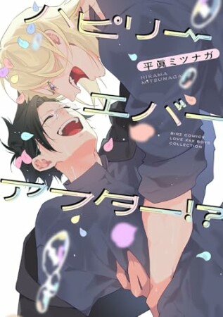 ハピリーエバーアフター!?1巻の表紙