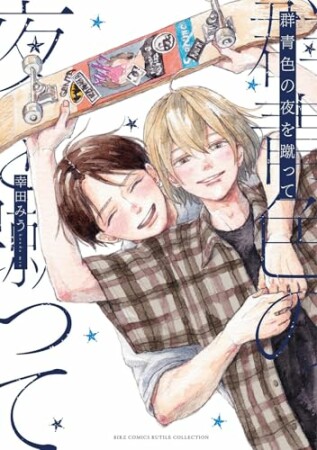 群青色の夜を蹴って1巻の表紙