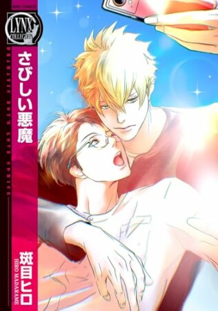 さびしい悪魔1巻の表紙