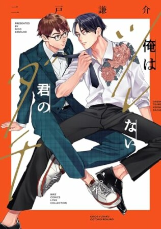 俺はツレない君のダチ1巻の表紙