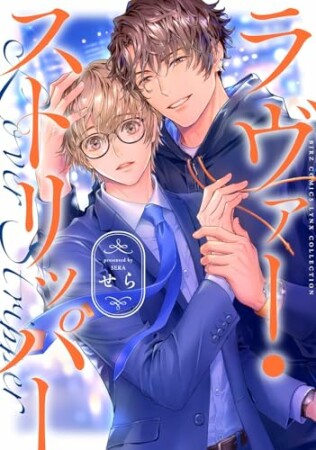 ラヴァー・ストリッパー1巻の表紙