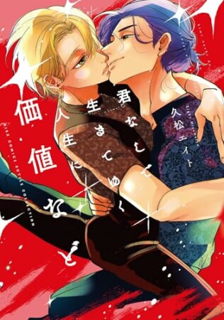 君なしで生きてゆく人生に価値など1巻の表紙