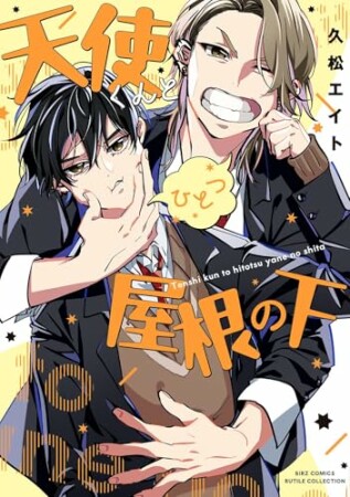 天使くんとひとつ屋根の下1巻の表紙