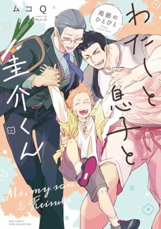 わたしと息子と圭介くん　周囲のひとびと1巻の表紙