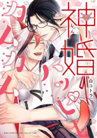 神婚ハッピーカムカム1巻の表紙