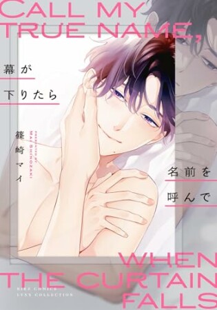 幕が下りたら名前を呼んで1巻の表紙