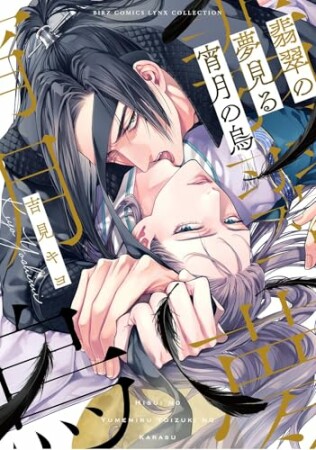 翡翠の夢見る宵月の烏1巻の表紙