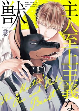 主人至上主義な獣1巻の表紙