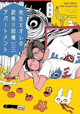 先生とオレの訳あり同棲アパートメント1巻の表紙