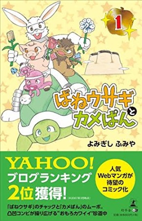 ばねウサギとカメぱん1巻の表紙