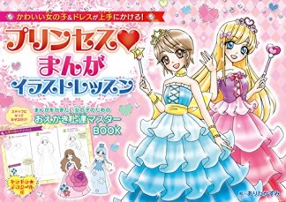 プリンセス❤まんがイラストレッスン1巻の表紙
