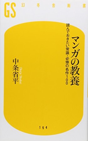 マンガの教養1巻の表紙