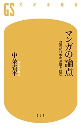 マンガの論点1巻の表紙