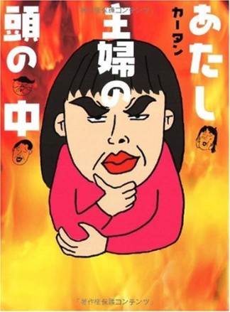 あたし主婦の頭の中1巻の表紙