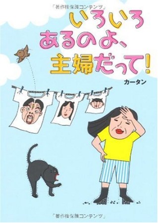 いろいろあるのよ、主婦だって!1巻の表紙