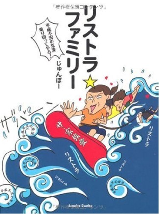 リストラ・ファミリー1巻の表紙