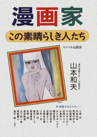 漫画家 この素晴らしき人たち1巻の表紙