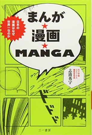 まんが★漫画★MANGA1巻の表紙