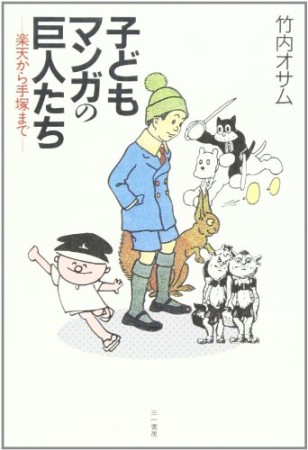 子どもマンガの巨人たち1巻の表紙