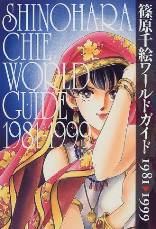 篠原千絵ワールドガイド 1981-19991巻の表紙