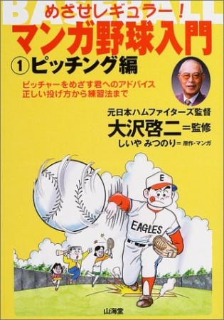 マンガ野球入門1巻の表紙