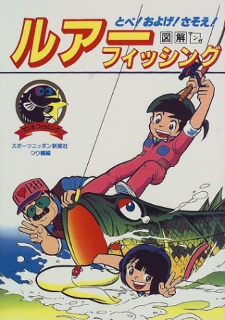 図解マンガ・ルアーフィッシング1巻の表紙