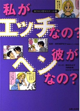 私がエッチなの?彼がヘンなの?1巻の表紙