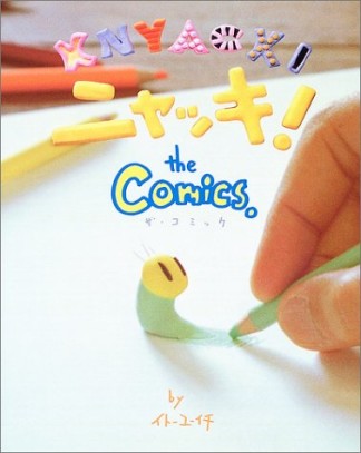 ニャッキ!the comics.1巻の表紙