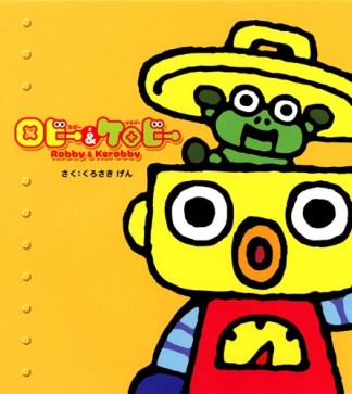 ロビーとケロビー1巻の表紙