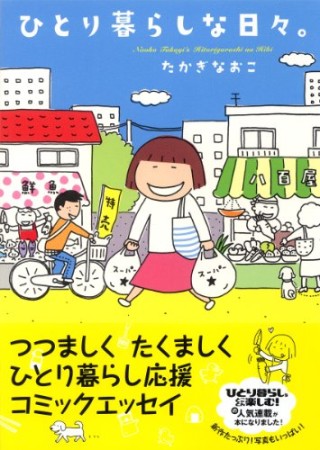 ひとり暮らしな日々。1巻の表紙