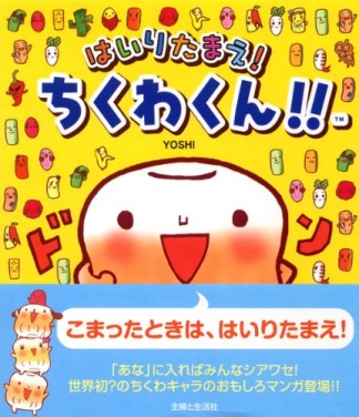 はいりたまえ!ちくわくん!!1巻の表紙