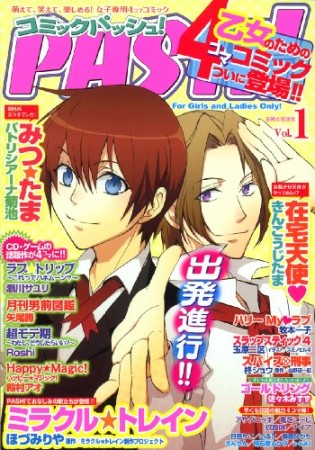 コミックパッシュ!1巻の表紙