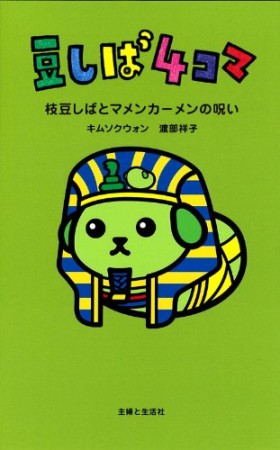 豆しば4コマ1巻の表紙