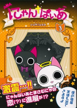 にゃんぱいあ3巻の表紙