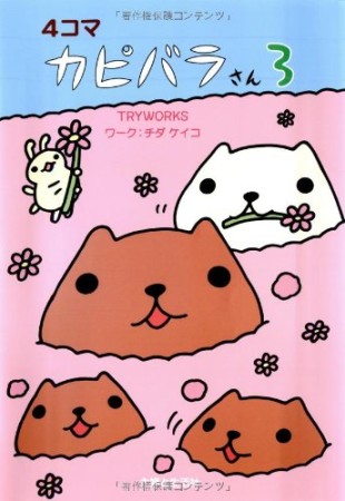 4コマカピバラさん3巻の表紙