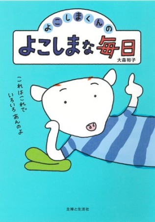 よこしまくんのよこしまな毎日1巻の表紙