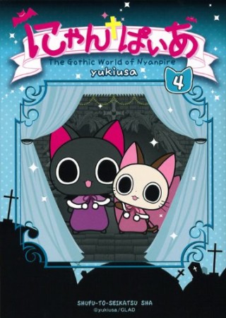 にゃんぱいあ4巻の表紙