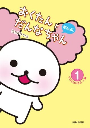 おくたんとだんなちゃんぜんぶ。1巻の表紙