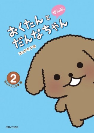 おくたんとだんなちゃんぜんぶ。2巻の表紙