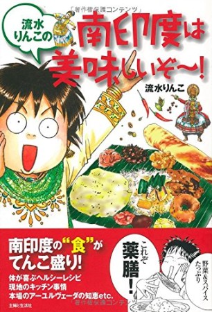 流水りんこの南印度は美味しいぞ～!1巻の表紙