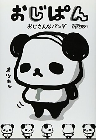 おじぱん1巻の表紙