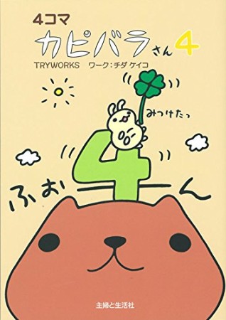 4コマカピバラさん4巻の表紙