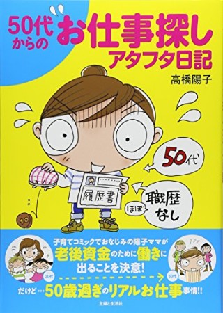 50代からのお仕事探しアタフタ日記1巻の表紙